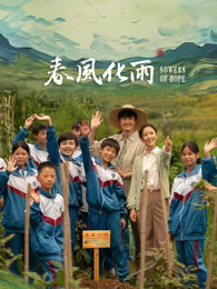 成人快手《春风化雨》免费在线观看