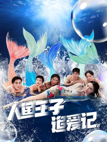 成人头条《人鱼王子追爱记》免费在线观看