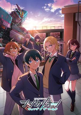 成人快手《新干线变形机器人 CHANGE THE WORLD シンカリオン チェンジ ザ ワールド》免费在线观看