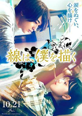 成人抖阴《线，画出的我 線は、僕を描く》免费在线观看