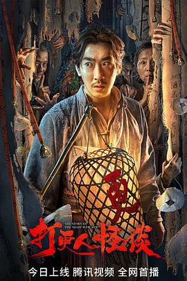 成人快手《打更人怪谈》免费在线观看