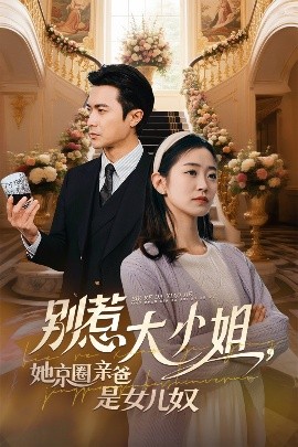 成人抖阴《别惹大小姐她京圈亲爸是女儿奴》免费在线观看