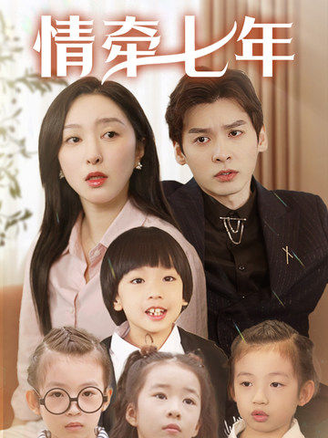成人抖阴《情牵七年》免费在线观看