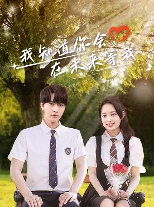 成人抖阴《我知道你会在未来等我》免费在线观看