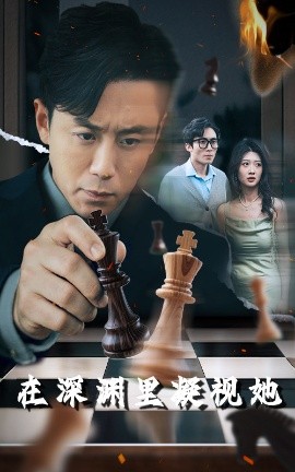 成人抖阴《在深渊里凝视她》免费在线观看