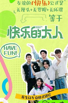 成人抖阴《快乐的大人第二季》免费在线观看