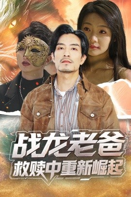 成人抖阴《战龙老爸救赎中重新崛起》免费在线观看