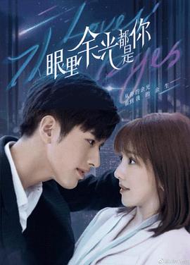 成人快手《眼里余光都是你》免费在线观看