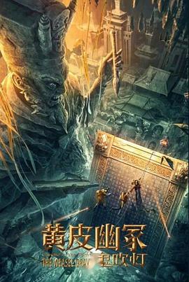 成人头条《黄皮幽冢》免费在线观看