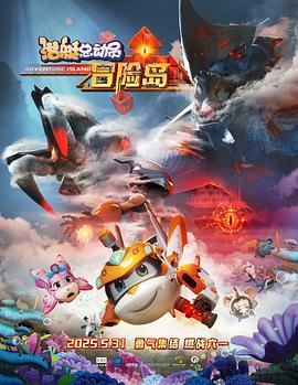 成人抖阴《潜艇总动员：冒险岛》免费在线观看