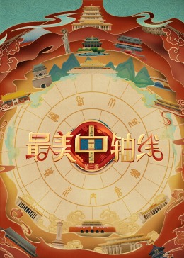 成人抖阴《最美中轴线 第三季》免费在线观看