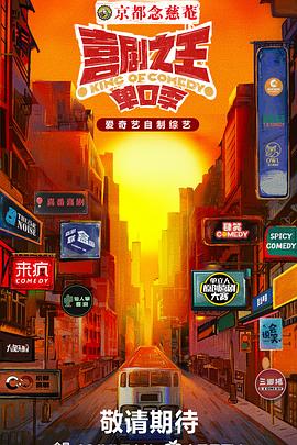 成人头条《喜剧之王·单口季》免费在线观看