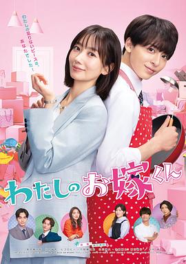 成人快手《我的媳夫 わたしのお嫁くん》免费在线观看