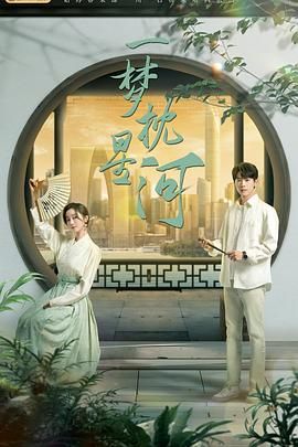 成人头条《一梦枕星河》免费在线观看