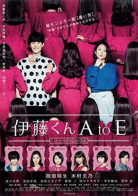 成人快手《伊藤君A到E》免费在线观看
