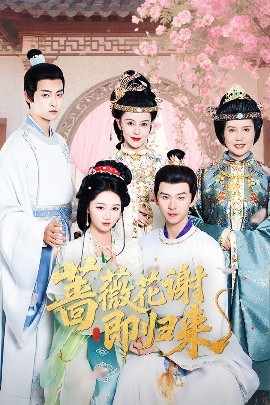 成人头条《蔷薇花谢即归来》免费在线观看