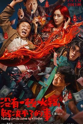 成人头条《没有一顿火锅解决不了的事》免费在线观看