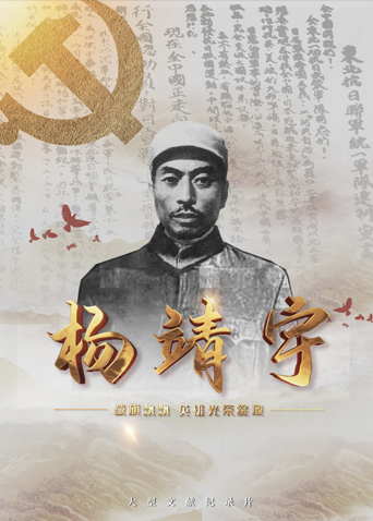 成人快手《战旗飘飘英雄光荣绽放——杨靖宇》免费在线观看