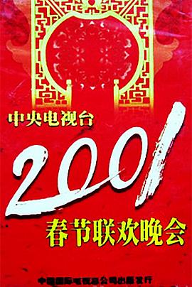 成人抖阴《2001年中央电视台春节联欢晚会》免费在线观看