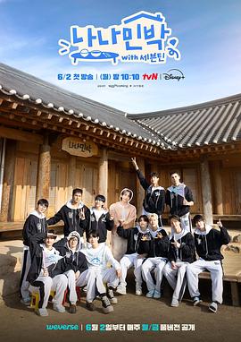 成人头条《罗罗民宿 나나민박 with 세븐틴》免费在线观看