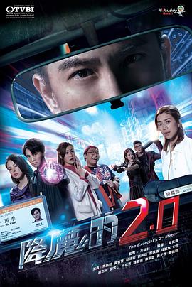 成人快手《降魔的2.0》免费在线观看