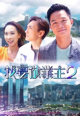 成人快手《我要做业主2》免费在线观看