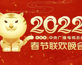 成人抖阴《2022年中央广播电视总台春节联欢晚会》免费在线观看