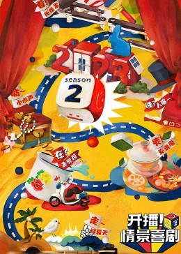 成人抖阴《开播！情景喜剧 第二季》免费在线观看