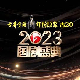 成人快手《2023国剧盛典》免费在线观看