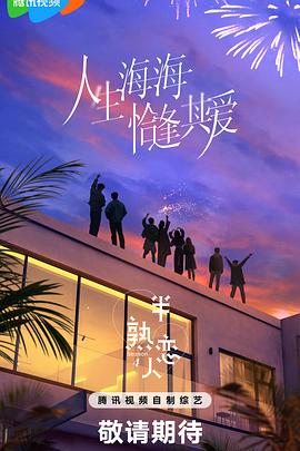 成人头条《半熟恋人第四季》免费在线观看