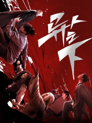 成人头条《异人之下 第一季》免费在线观看