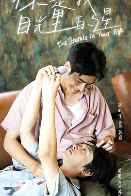 成人头条《你是我目光里的星》免费在线观看