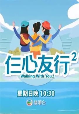 成人抖阴《仨心友行2》免费在线观看