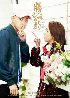 成人头条《腾空之约》免费在线观看