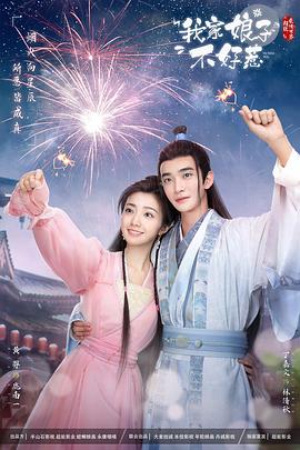 成人头条《我家娘子惹不起》免费在线观看