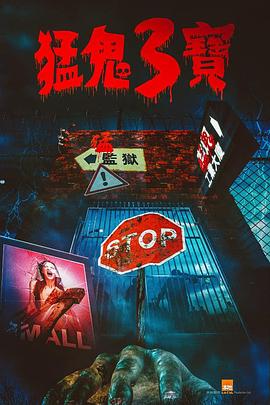 成人快手《猛鬼3宝》免费在线观看