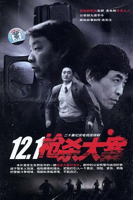 成人快手《12·1枪杀大案》免费在线观看