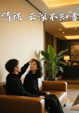 成人快手《情谋：云深不知雪》免费在线观看