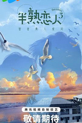 成人抖阴《半熟恋人第三季》免费在线观看