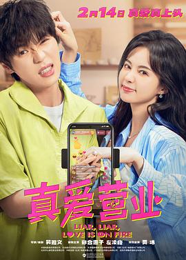 成人头条《真爱营业》免费在线观看