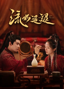 成人头条《流水迢迢》免费在线观看