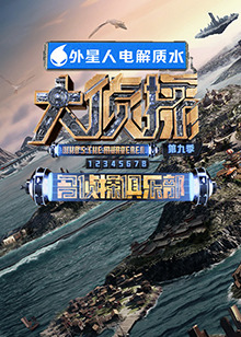 成人抖阴《大侦探 第九季》免费在线观看