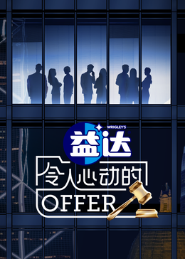 成人抖阴《令人心动的offer 第六季》免费在线观看