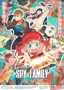 成人抖阴《间谍过家家 代号：白 劇場版 Spy x Family Code: White》免费在线观看