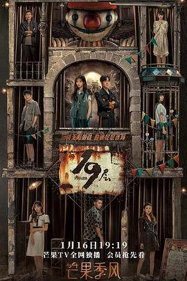 成人快手《19层》免费在线观看