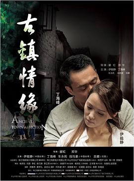 成人头条《古镇情缘》免费在线观看