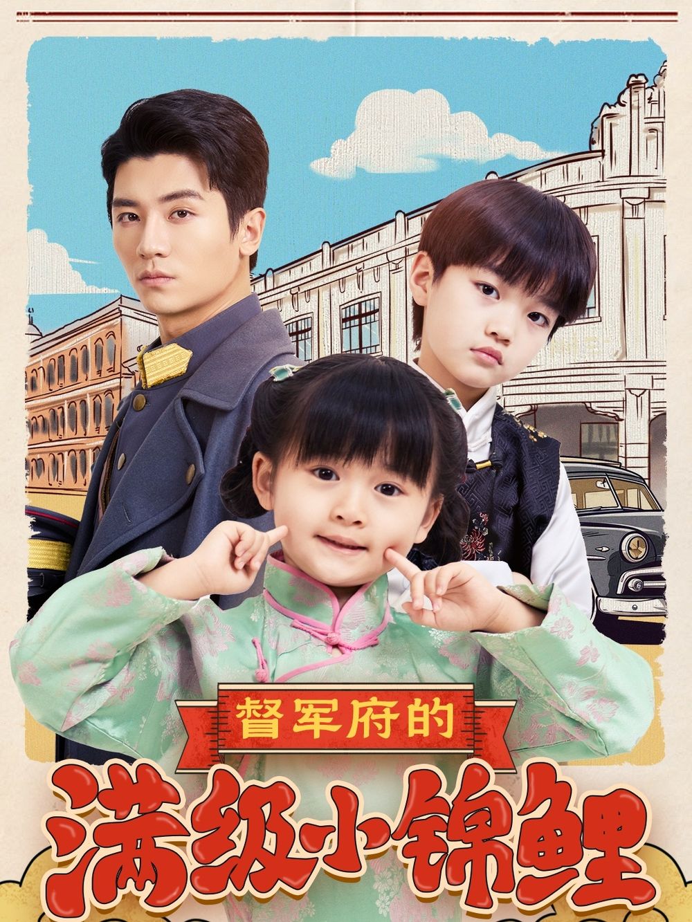 成人头条《督军府的满级小锦鲤》免费在线观看