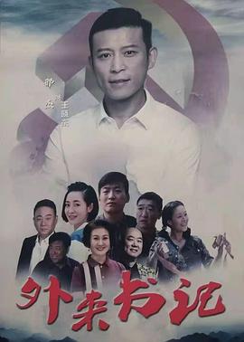 成人抖阴《外来书记》免费在线观看