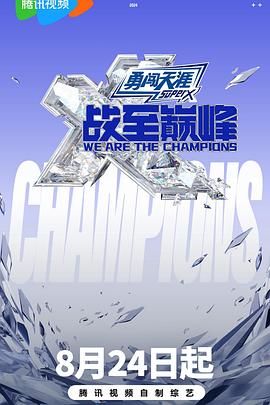 成人快手《战至巅峰 第三季》免费在线观看