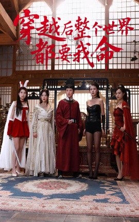 成人头条《穿越后整个世界都要我命》免费在线观看